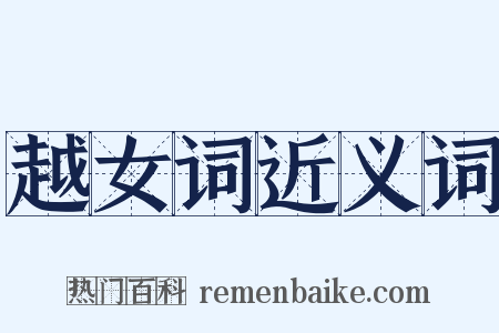 越女词近义词是什么意思的图片